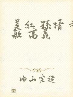 美红 孙倩 赵敏 高义