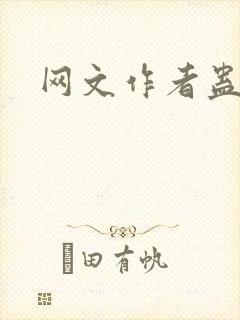 网文作者蛊真人