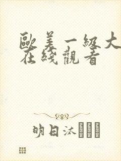 欧美一级大尺度在线观看