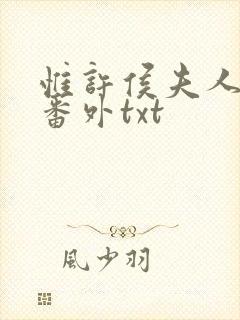 惟许侯夫人附带番外txt