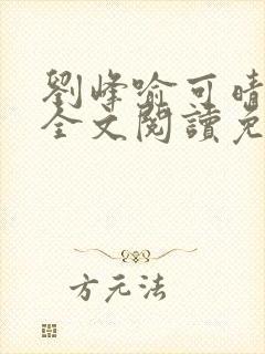 刘峰喻可晴小说全文阅读免费笔趣阁