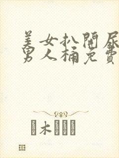 美女扒开尿口让男人桶免费视频网站