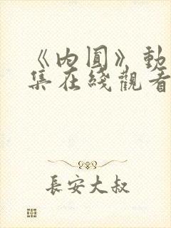 《内圆》动漫全集在线观看免