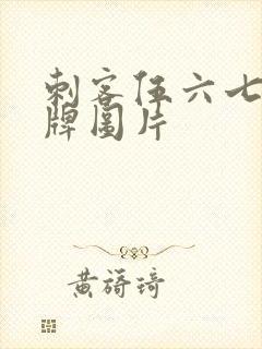 刺客伍六七的令牌图片封面