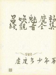 召唤魅魔动漫在线观看全集封面