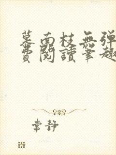 慕南枝无弹窗免费阅读笔趣阁