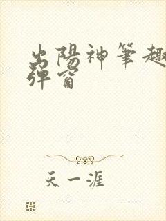 出阳神笔趣阁无弹窗封面