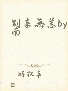 别来无恙by北南