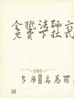 全职法师六漫画免费下拉式六漫画