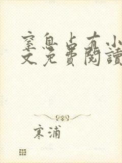 窒息占有小说全文免费阅读无弹窗