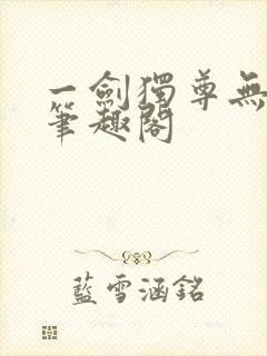 一剑独尊无弹窗笔趣阁