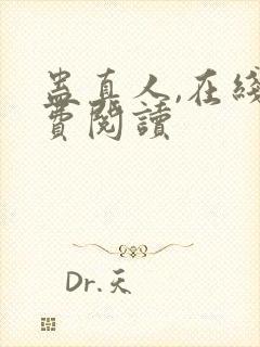 蛊真人,在线免费阅读封面