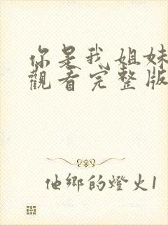 你是我姐妹免费观看完整版高清