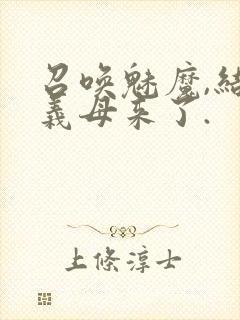 召唤魅魔,结果义母来了.