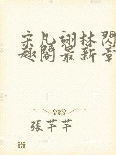 宋凡翊林闪闪笔趣阁最新章节封面