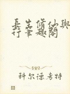 长生修仙与龟同行笔趣阁