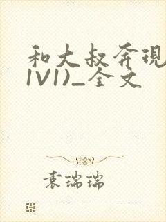 和大叔奔现后(1V1)_全文