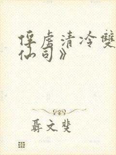 俘虏清冷双性美仙司》