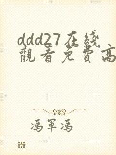 ddd27在线观看免费高清电视剧封面