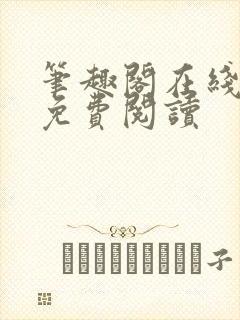 笔趣阁在线阅读免费阅读