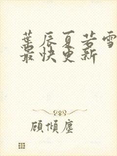 叶辰夏若雪孙怡最快更新