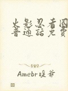 火影忍者国语版普通话免费观看