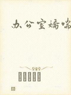 办公室娇喘浪吟