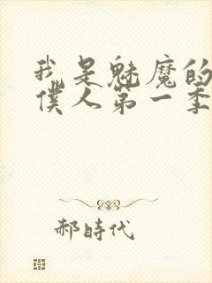 我是魅魔的忠实仆人第一季在线观看