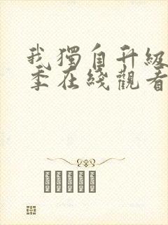 我独自升级第二季在线观看全集