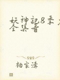 妖神记8季免费全集看