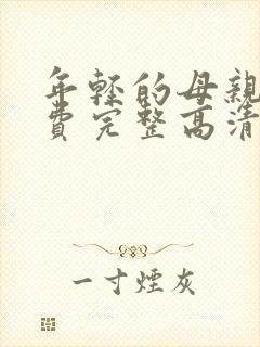 年轻的母亲5免费完整高清封面