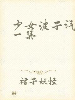 少女波子汽水第一集