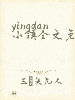 yingdan小镇全文免费阅读笔趣阁