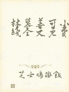 林慕姜可小说在线全文免费阅读笔趣阁无弹窗