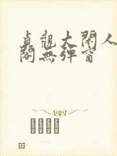 贞观大闲人笔趣阁无弹窗