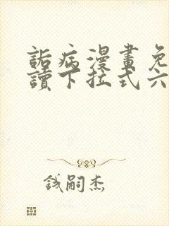 诟病漫画免费阅读下拉式六漫画封面