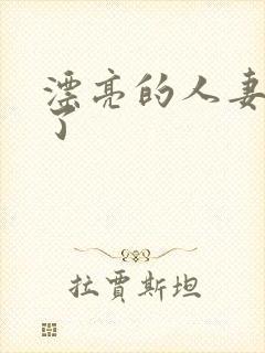 漂亮的人妻被耍了