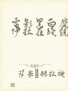 电影黑白魔女库伊拉在线观看完整版