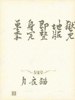 单身即地狱第二季完整版免费观看