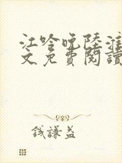 江吟晚陆淮景全文免费阅读