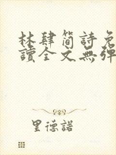 林肆简诗免费阅读全文无弹窗