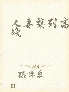 人妻系列高清在线封面