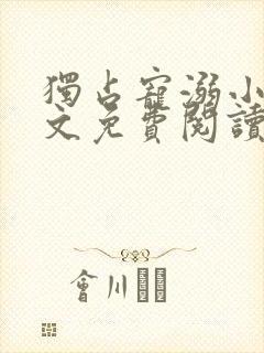 独占宠溺小说全文免费阅读无弹窗