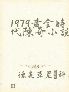 1979黄金时代陈奇小说全文阅读