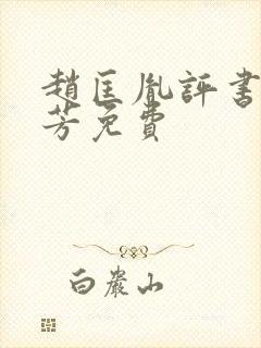 赵匡胤评书刘兰芳免费