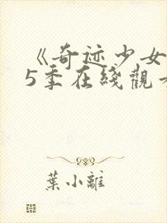 《奇迹少女》第5季在线观看