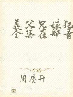 义父兄嫁犯美嫁全集在哪看