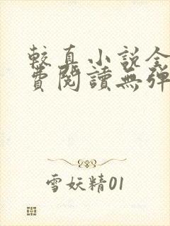 较真小说全文免费阅读无弹窗