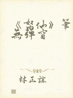 《胬仙》笔趣阁无弹窗