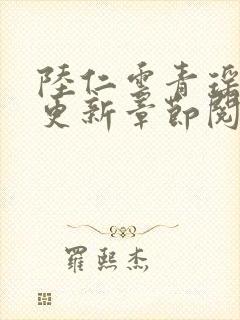 陆仁云青瑶最新更新章节阅读